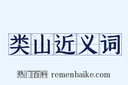 类山近义词是什么意思的图片